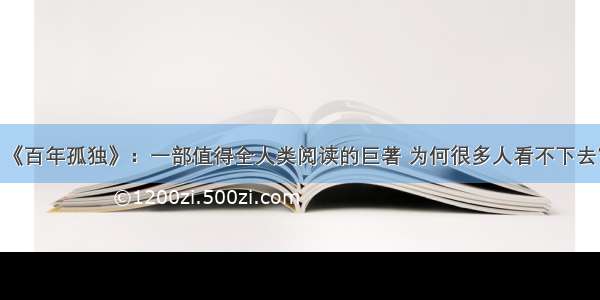 《百年孤独》：一部值得全人类阅读的巨著 为何很多人看不下去？