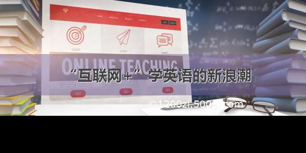 “互联网+”学英语的新浪潮