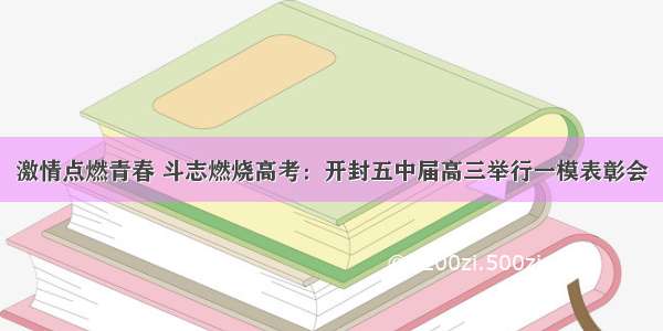 激情点燃青春 斗志燃烧高考：开封五中届高三举行一模表彰会