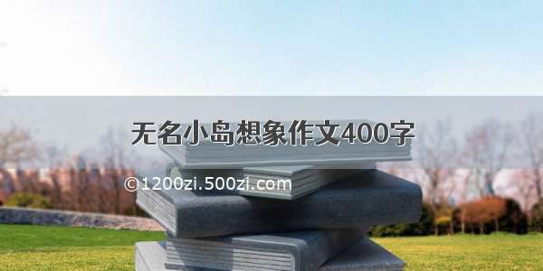 无名小岛想象作文400字