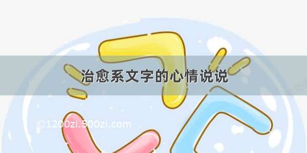 治愈系文字的心情说说