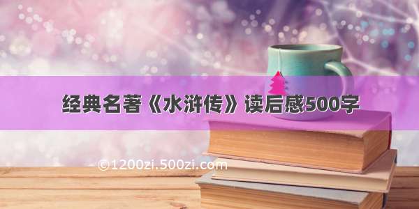 经典名著《水浒传》读后感500字