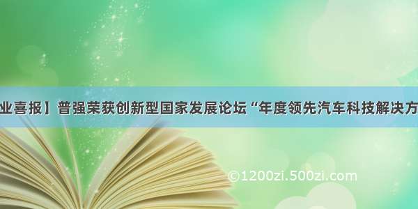 【企业喜报】普强荣获创新型国家发展论坛“年度领先汽车科技解决方案”奖