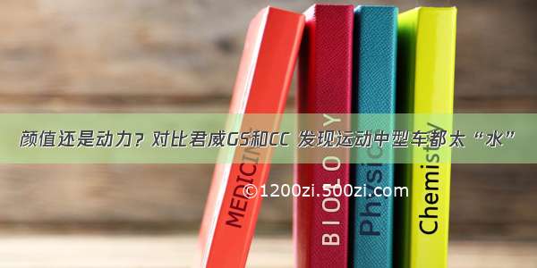 颜值还是动力？对比君威GS和CC 发现运动中型车都太“水”