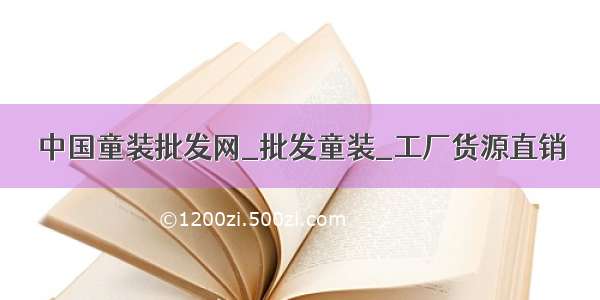 中国童装批发网_批发童装_工厂货源直销