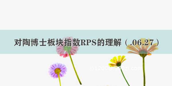 对陶博士板块指数RPS的理解（.06.27）