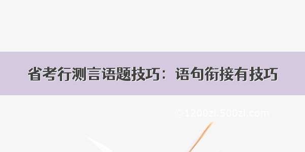 省考行测言语题技巧：语句衔接有技巧