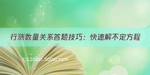 行测数量关系答题技巧：快速解不定方程