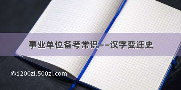 事业单位备考常识——汉字变迁史