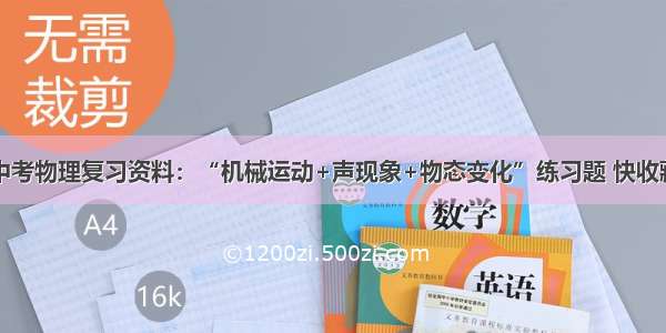 中考物理复习资料：“机械运动+声现象+物态变化”练习题 快收藏