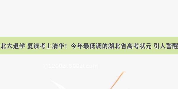 北大退学 复读考上清华！今年最低调的湖北省高考状元 引人警醒