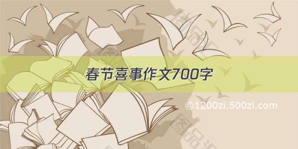 春节喜事作文700字