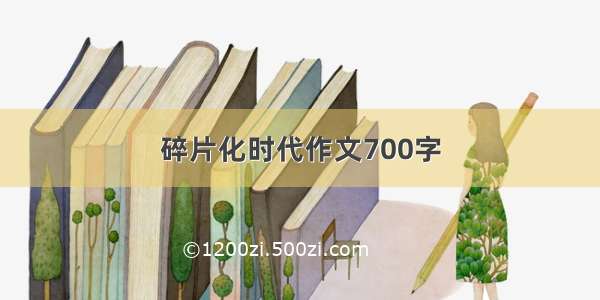 碎片化时代作文700字