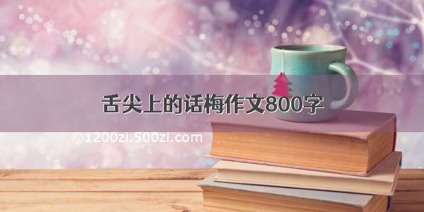 舌尖上的话梅作文800字