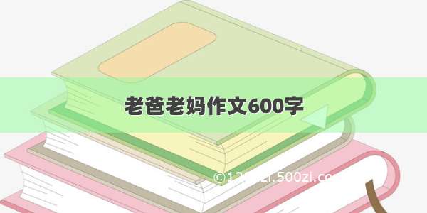 老爸老妈作文600字