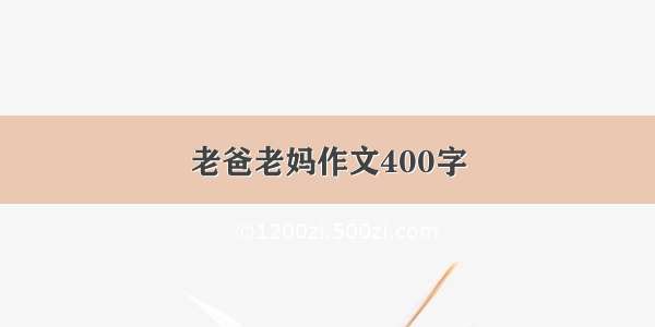 老爸老妈作文400字