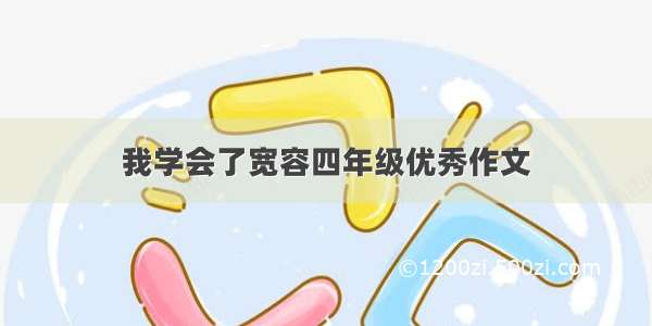 我学会了宽容四年级优秀作文