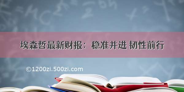 埃森哲最新财报：稳准并进 韧性前行