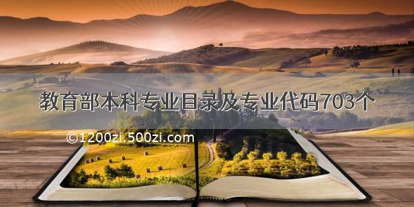 教育部本科专业目录及专业代码703个