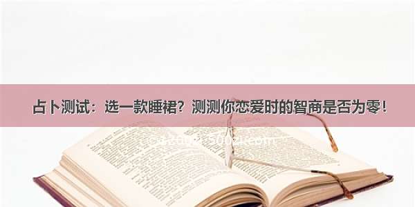 占卜测试：选一款睡裙？测测你恋爱时的智商是否为零！