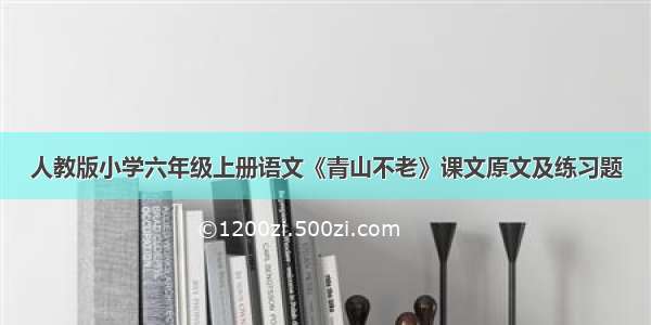 人教版小学六年级上册语文《青山不老》课文原文及练习题