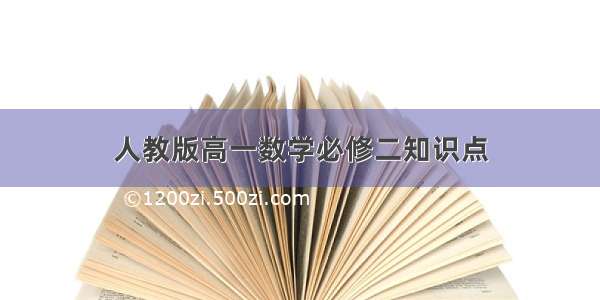 人教版高一数学必修二知识点