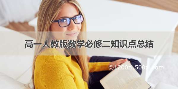 高一人教版数学必修二知识点总结