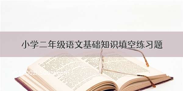 小学二年级语文基础知识填空练习题