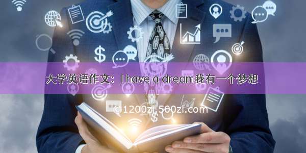 大学英语作文：I have a dream我有一个梦想