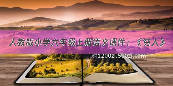 人教版小学六年级上册语文课件：《穷人》