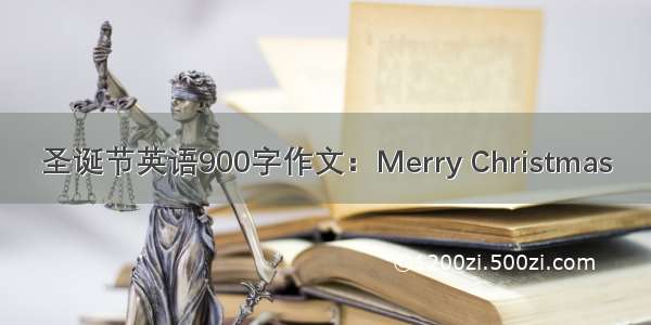 圣诞节英语900字作文：Merry Christmas