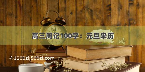 高三周记100字：元旦来历