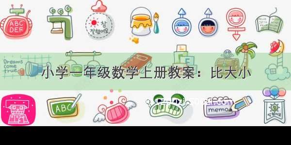 小学一年级数学上册教案：比大小