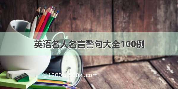 英语名人名言警句大全100例