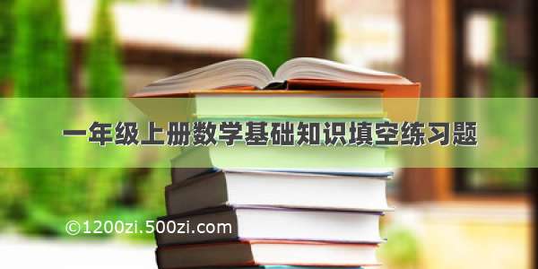 一年级上册数学基础知识填空练习题