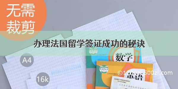 办理法国留学签证成功的秘诀