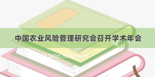 中国农业风险管理研究会召开学术年会