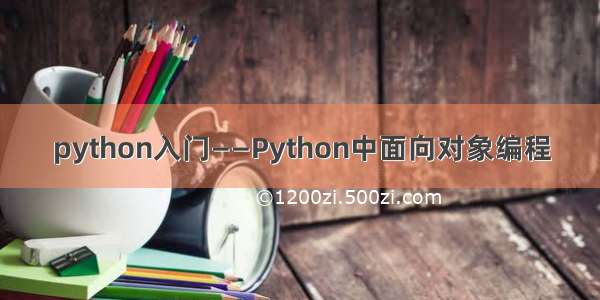 python入门——Python中面向对象编程