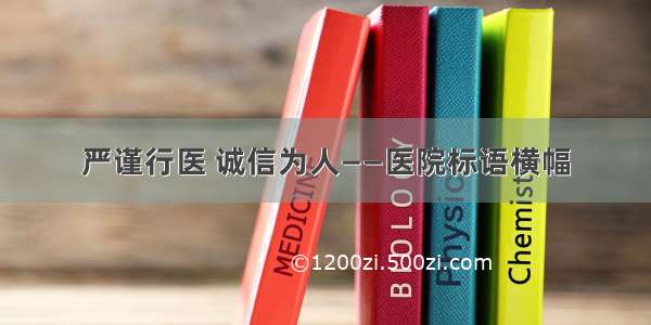 严谨行医 诚信为人——医院标语横幅