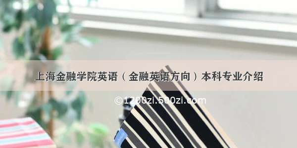 上海金融学院英语（金融英语方向）本科专业介绍