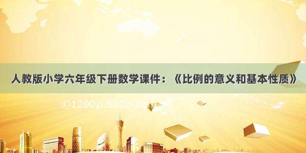 人教版小学六年级下册数学课件：《比例的意义和基本性质》