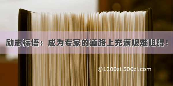 励志标语：成为专家的道路上充满艰难阻碍！