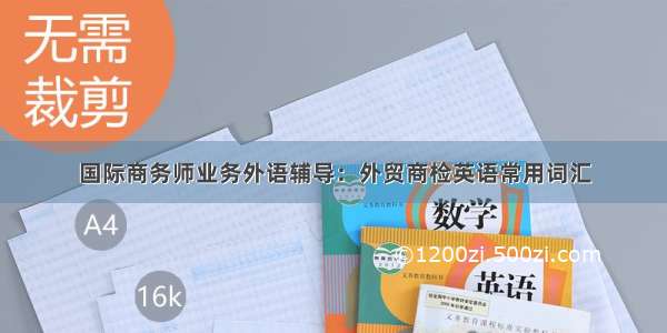 国际商务师业务外语辅导：外贸商检英语常用词汇