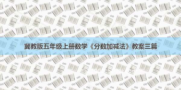 冀教版五年级上册数学《分数加减法》教案三篇