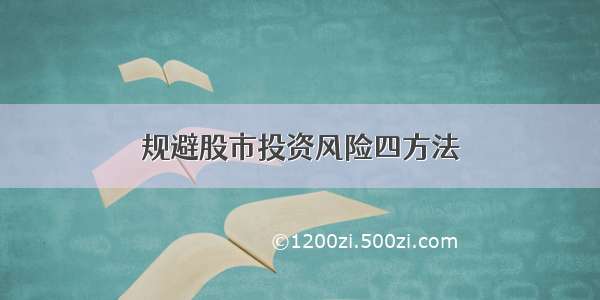 规避股市投资风险四方法