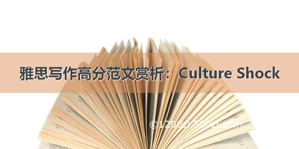 雅思写作高分范文赏析：Culture Shock