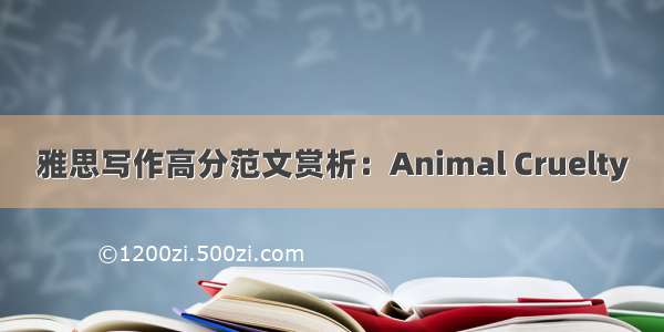 雅思写作高分范文赏析：Animal Cruelty