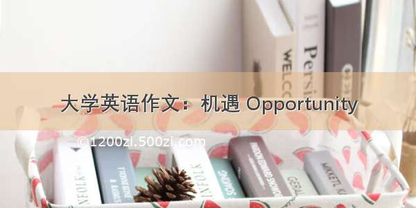 大学英语作文：机遇 Opportunity