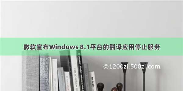 微软宣布Windows 8.1平台的翻译应用停止服务
