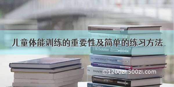 儿童体能训练的重要性及简单的练习方法